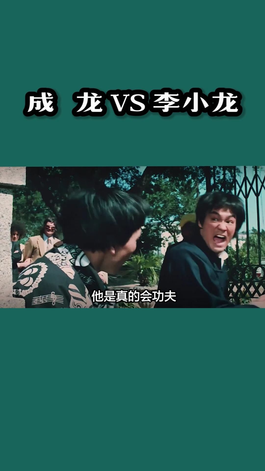 你好,夏天#其实成龙大哥的白眉拳也挺萌的!#成龙#李小龙