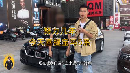陈仔说车:广西小伙努力几年,今天终于如愿以偿喜提宝马5系-全民小视频