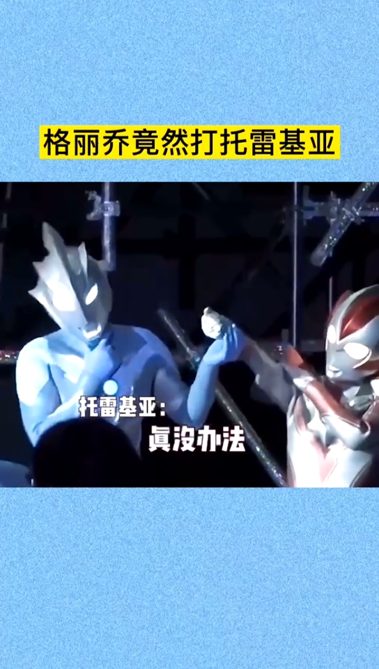 奥特曼格力乔竟然打托雷基亚太搞笑了