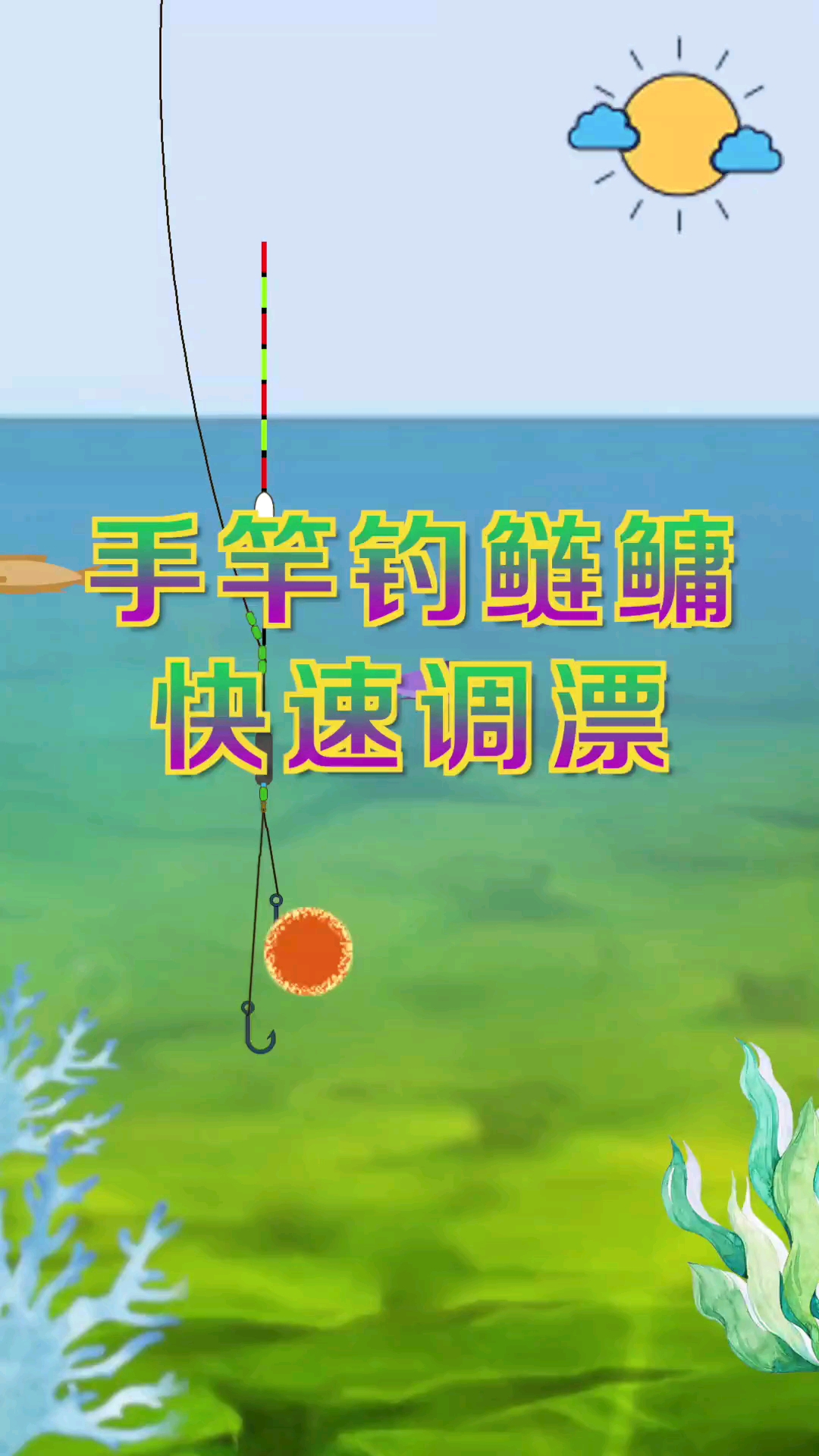 钓鱼垂钓鲢鳙鱼的时机到了这种简单的手竿钓鲢鳙快速调漂方法必须爆护