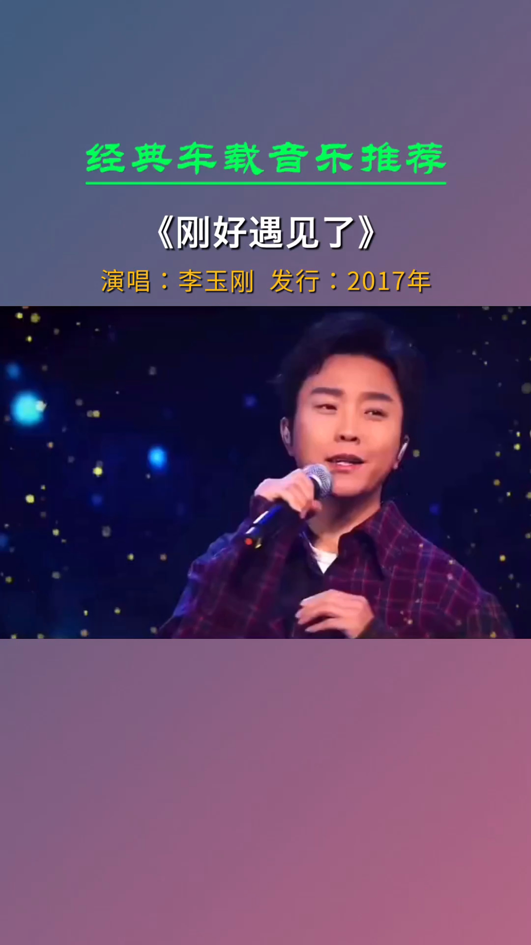 经典老歌希望什么都刚刚好刚好合适刚很成熟刚好温柔刚好遇见你李玉刚