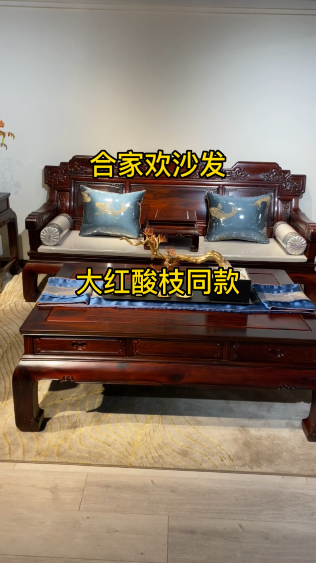 好物推荐#阔叶黄檀合家欢沙发,大红酸枝同款,最大的特点就是坐感舒适