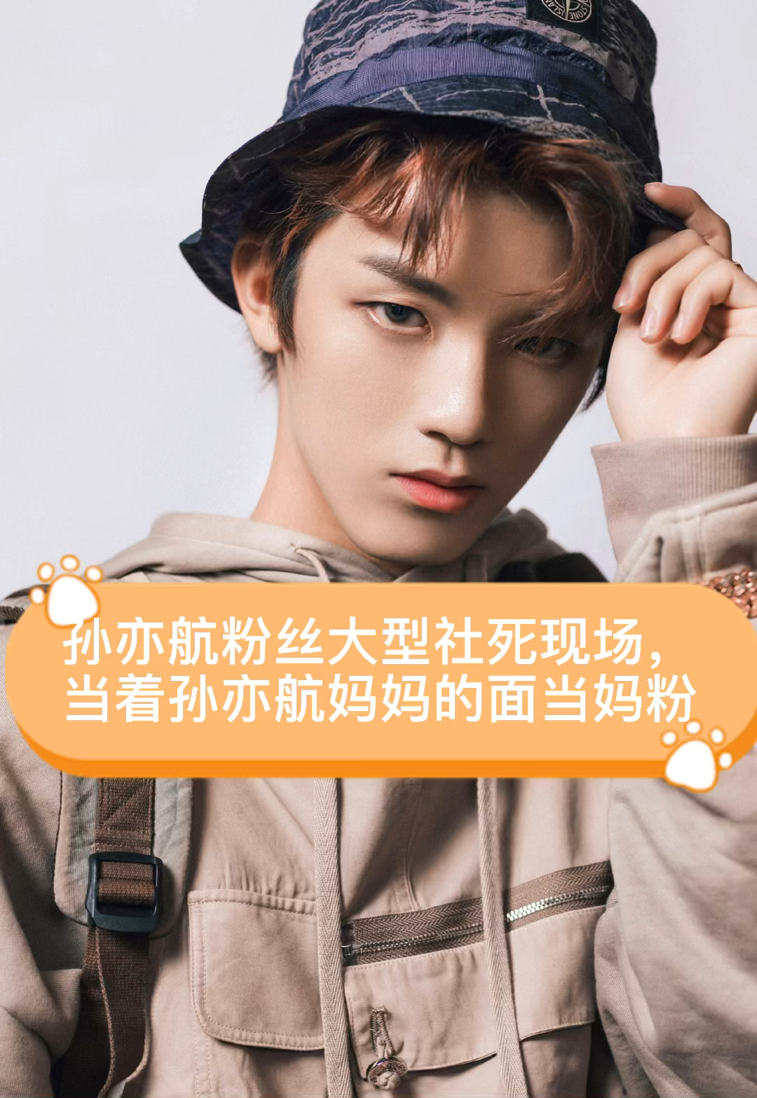 孙亦航粉丝大型社死现场不仅把孙亦航妈妈误认成了粉丝还让她离远点好