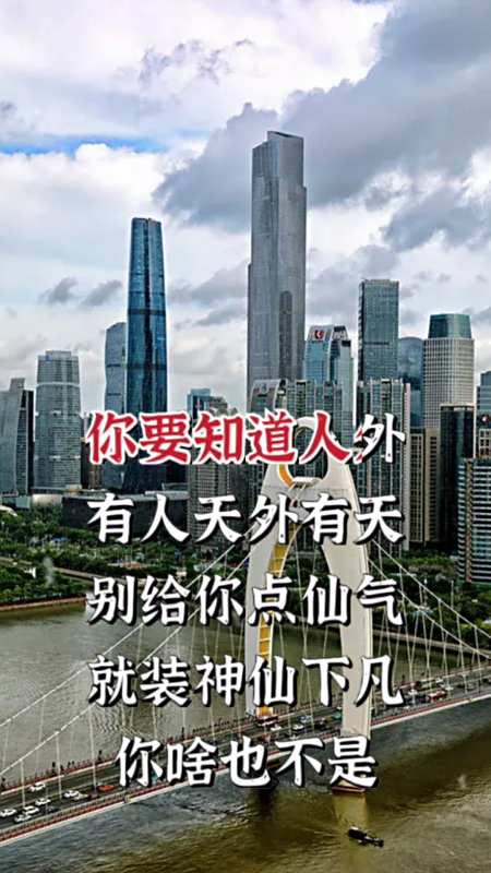 人生中您们要明白人外有人,天外有天……没事拿