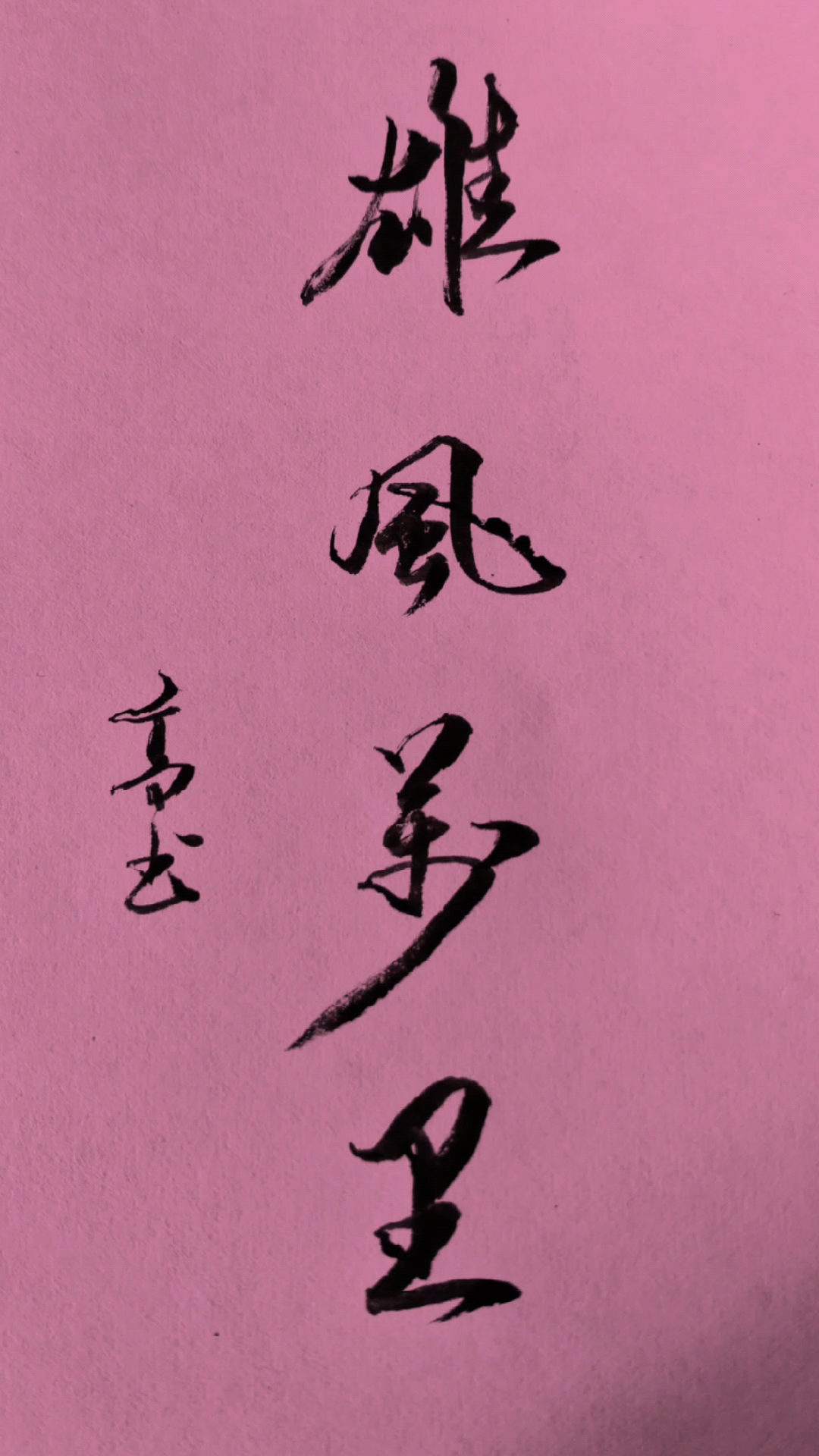 寻找最牛手艺人#雄风万里