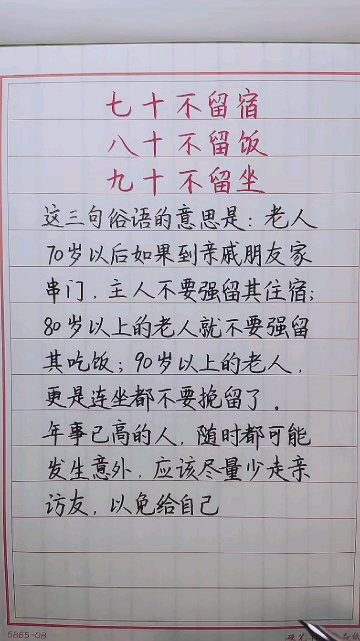 手写文字#为什么说:七十不留宿,八十不留饭,九十不留坐