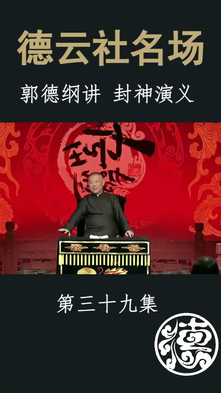 德云社郭德纲讲封神演义第三十九集