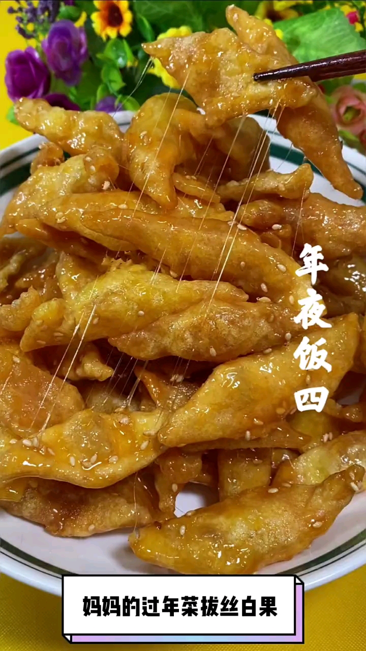 拔丝白果经典老菜分享给大家