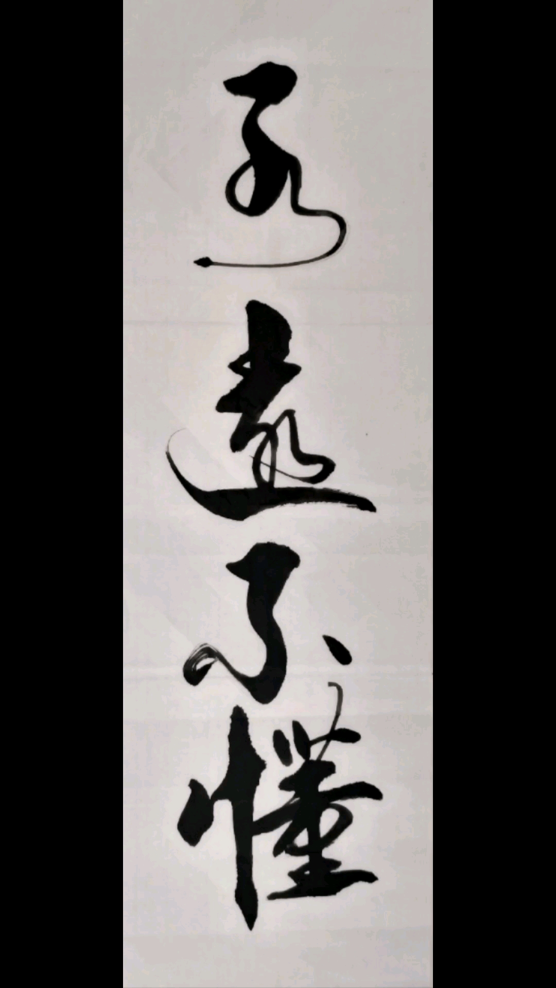 不一样的人生#原创书法练习~永远不懂