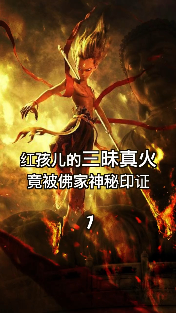 红孩儿的三昧真火竟被佛家神秘印证壹