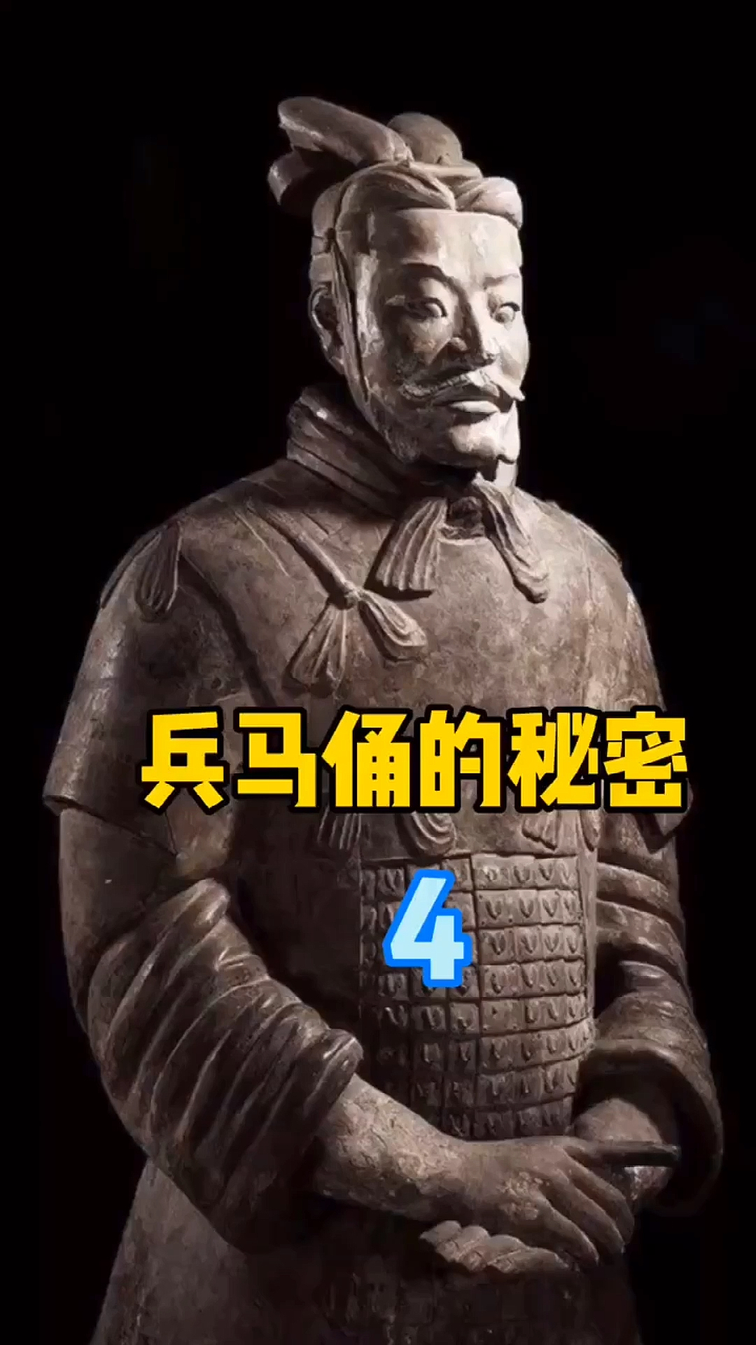 神秘歷史和玄學#兵馬俑的秘密(四)