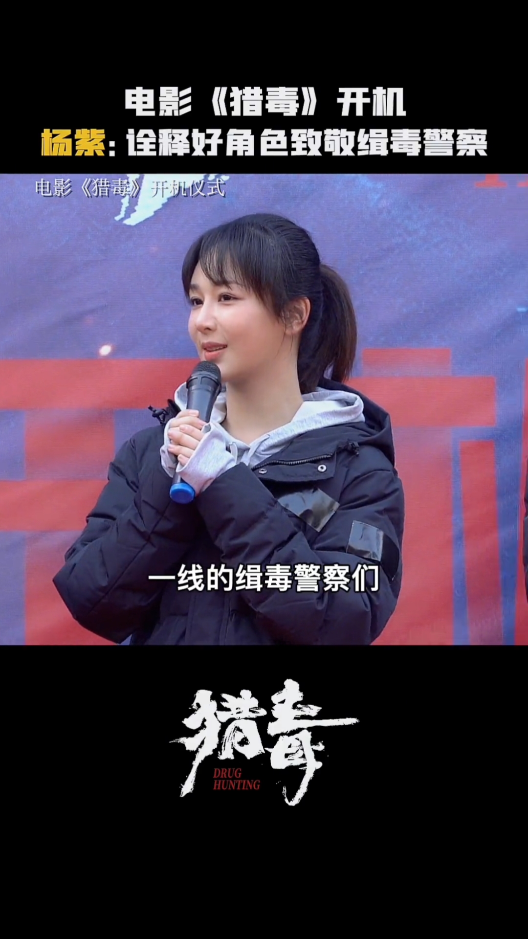 电影猎毒官宣杨紫为演好角色致敬无名英雄提前进组和