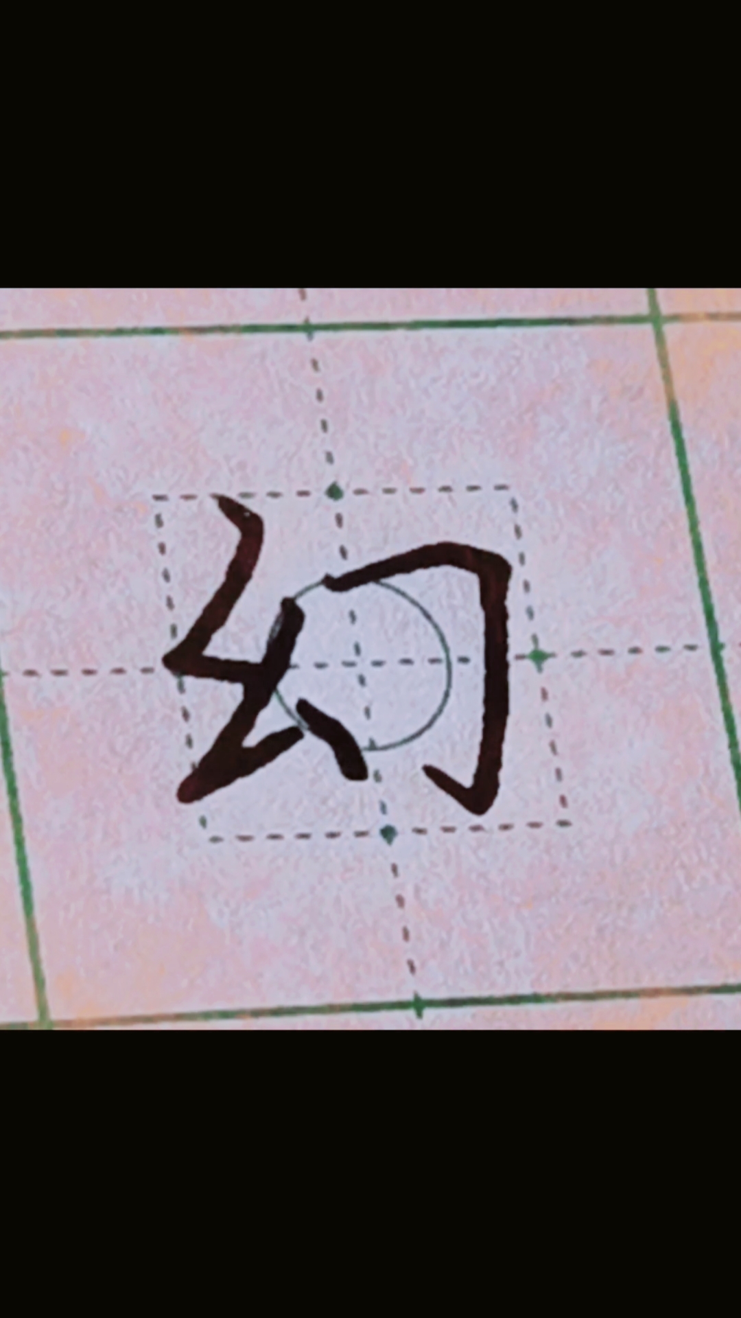 青藤硬笔公益课堂#看到这个字,你会想到谁