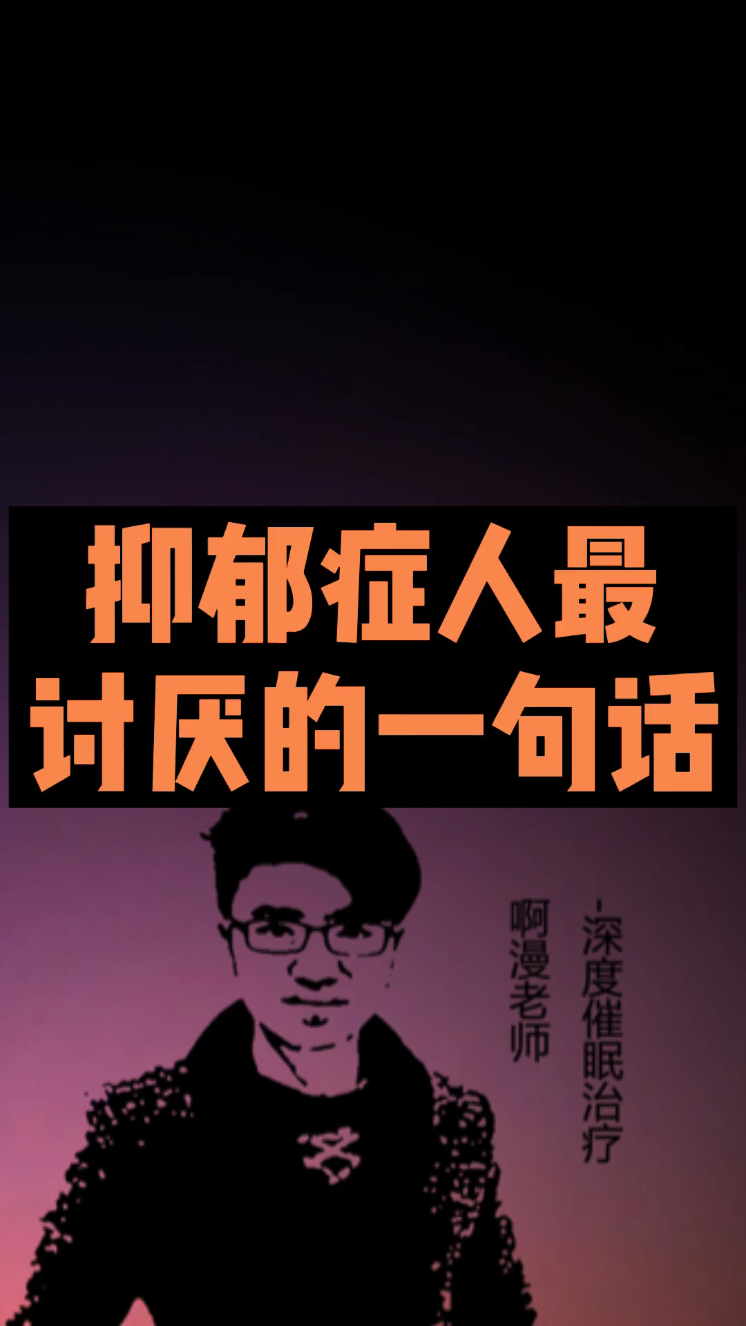 献给那些抑郁症#你知道,抑郁症最讨厌的一句话是什么?