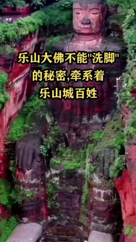 乐山大佛不能洗脚的秘密,牵系着乐山城百姓