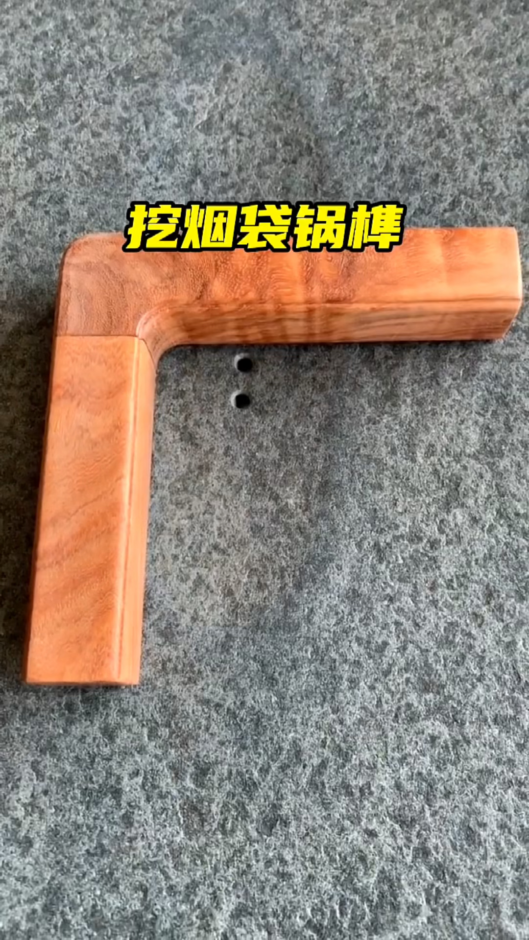 榫卯#传统榫卯工艺之挖烟袋锅榫,主要适用于带弧度的家具拼接!