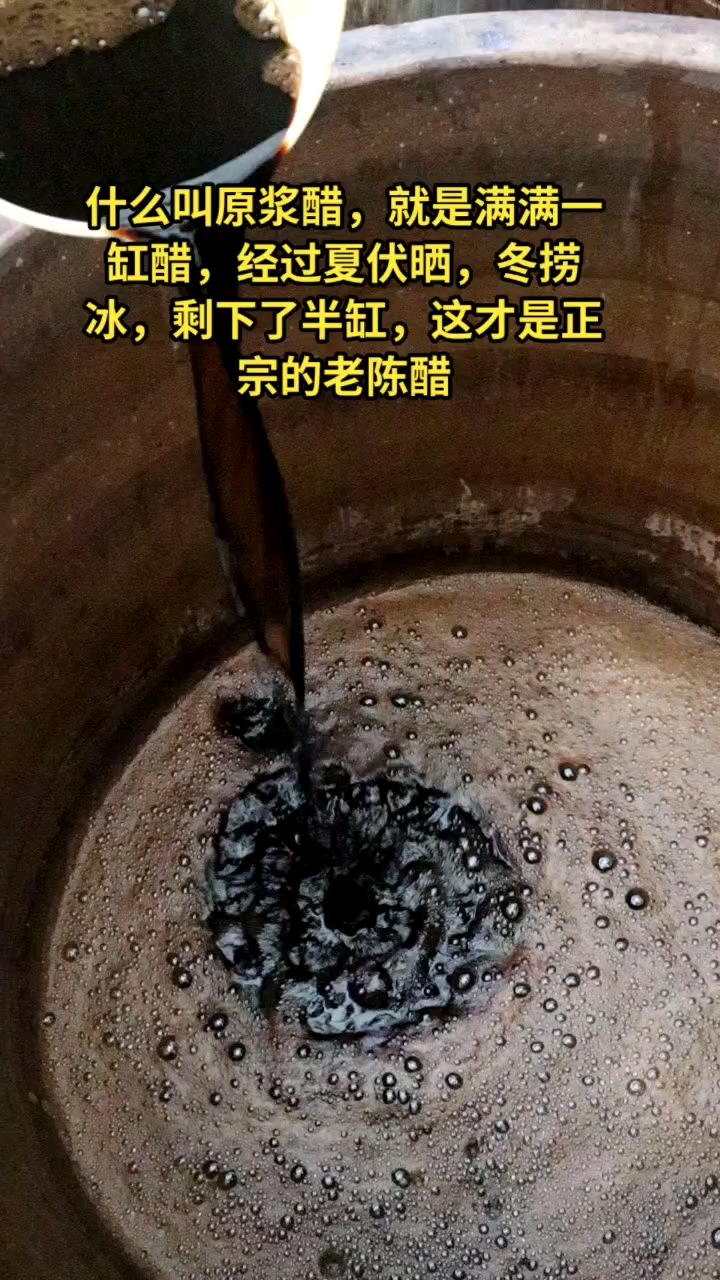 夏伏晒冬捞冰以后的醋浓度香味更比超市醋来的醇香唯一不足就是比较废