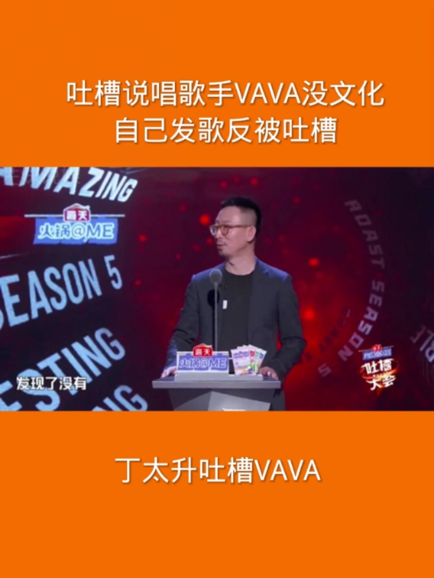 脱口秀大会第四季吐槽说唱歌手vava没文化自己发歌反被吐槽吐槽大会
