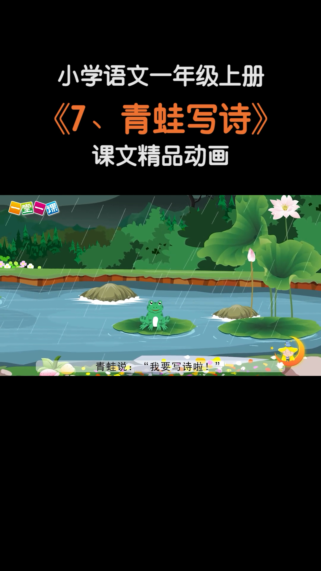 小学语文#一年级上册《青蛙写诗》小学语文课文动画教辅(一堂一课ppp