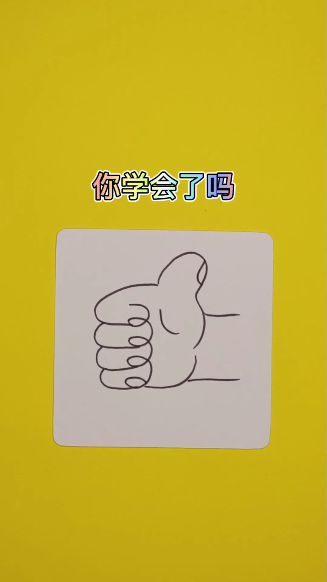 画画原来如此简单最简单的赞的画法简笔画