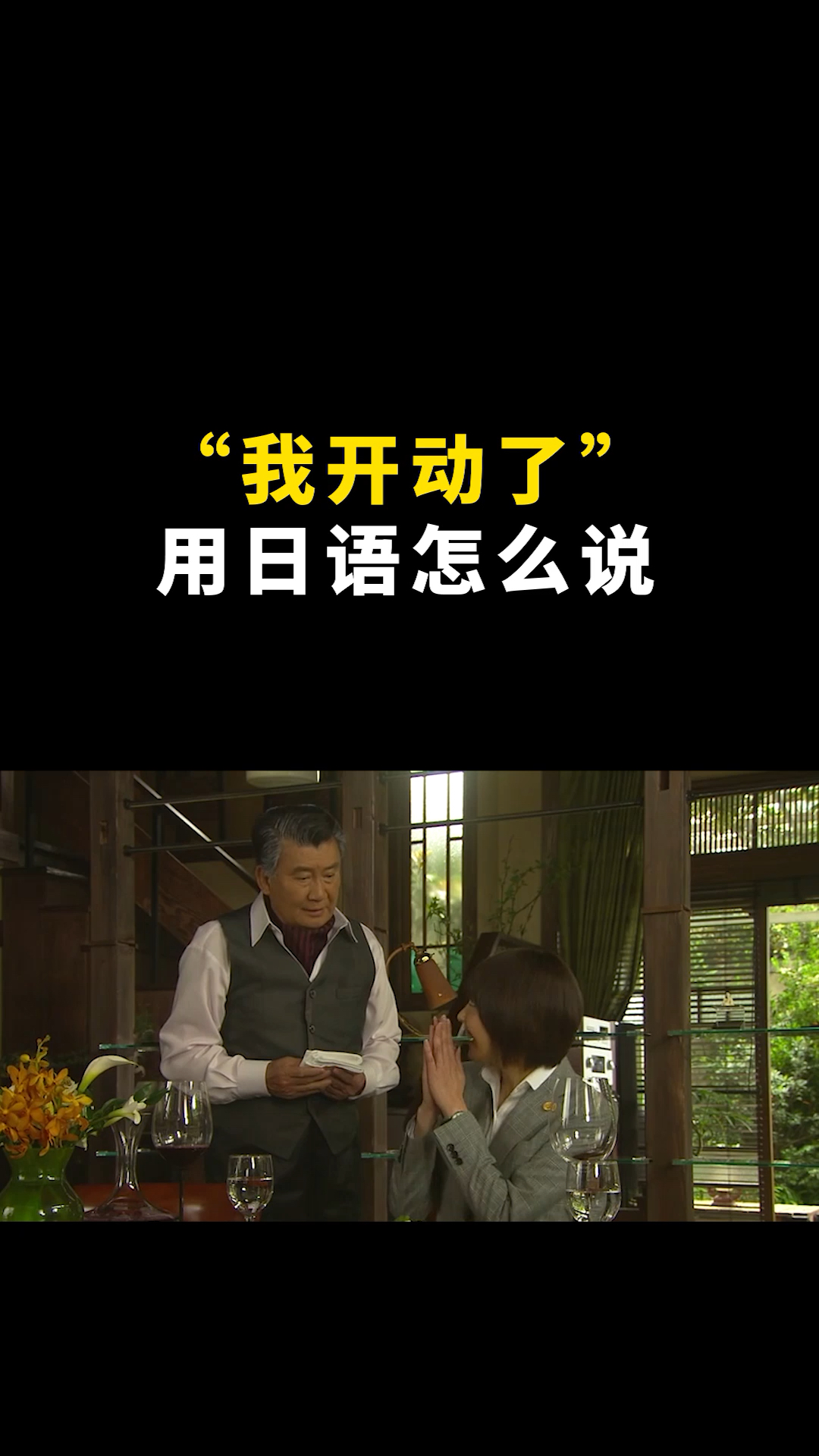 日语吃饭前必说的一句日语我开动啦