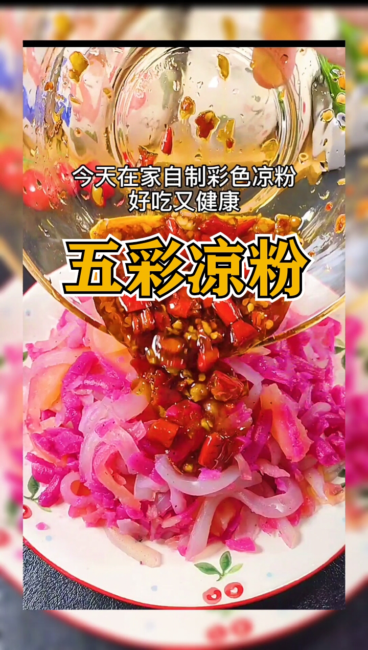 美食#五彩凉粉,想学吗?