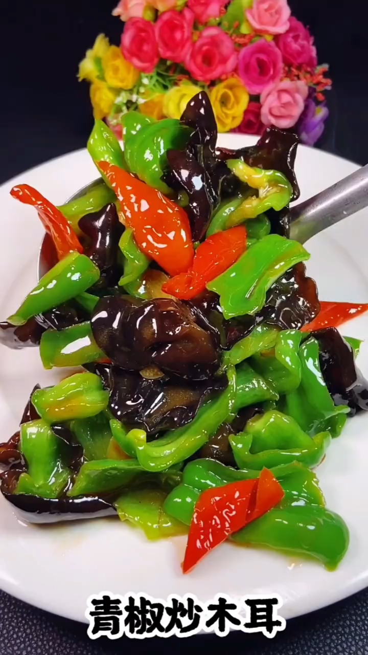 音为有你#青椒炒木耳这样做你肯定喜欢吃!