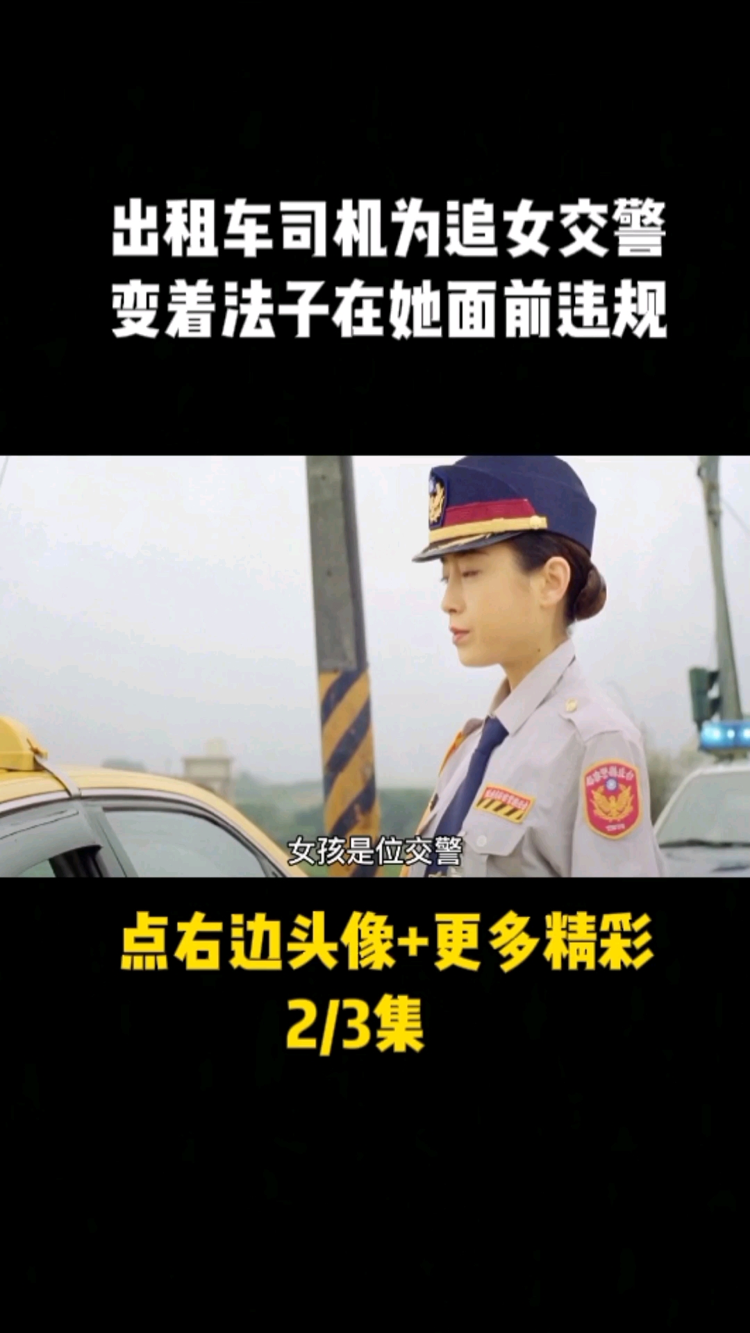 电影解说出租车司机爱上女交警