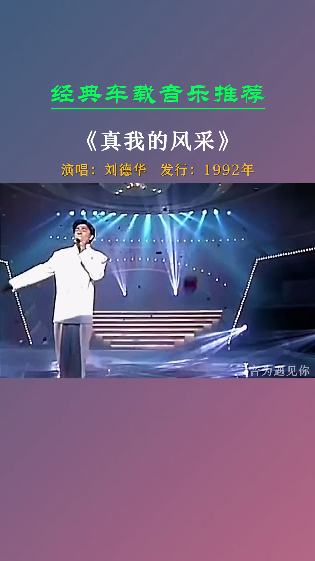 经典老歌刘德华1992年跳槽华纳推出真我的风采独自去偷欢等歌令他出尽