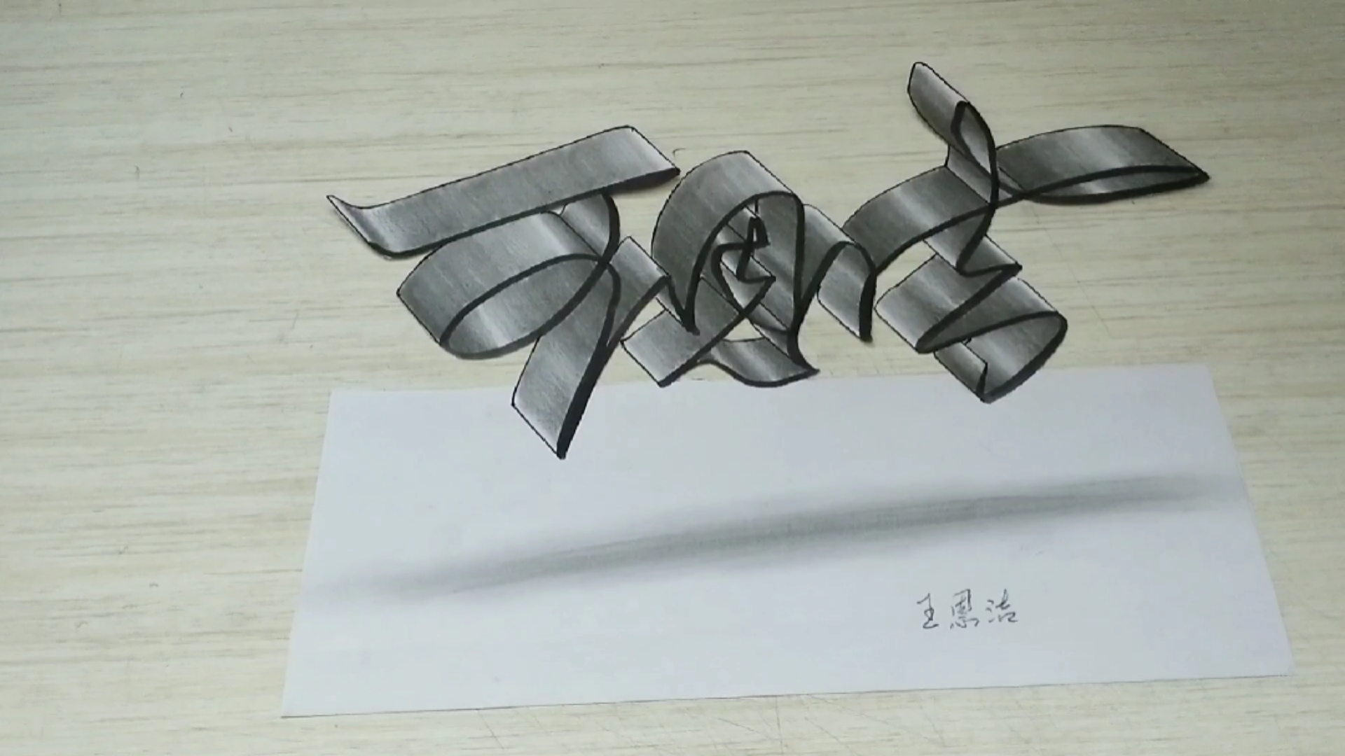 玩转立体画文字也可以这么有创意