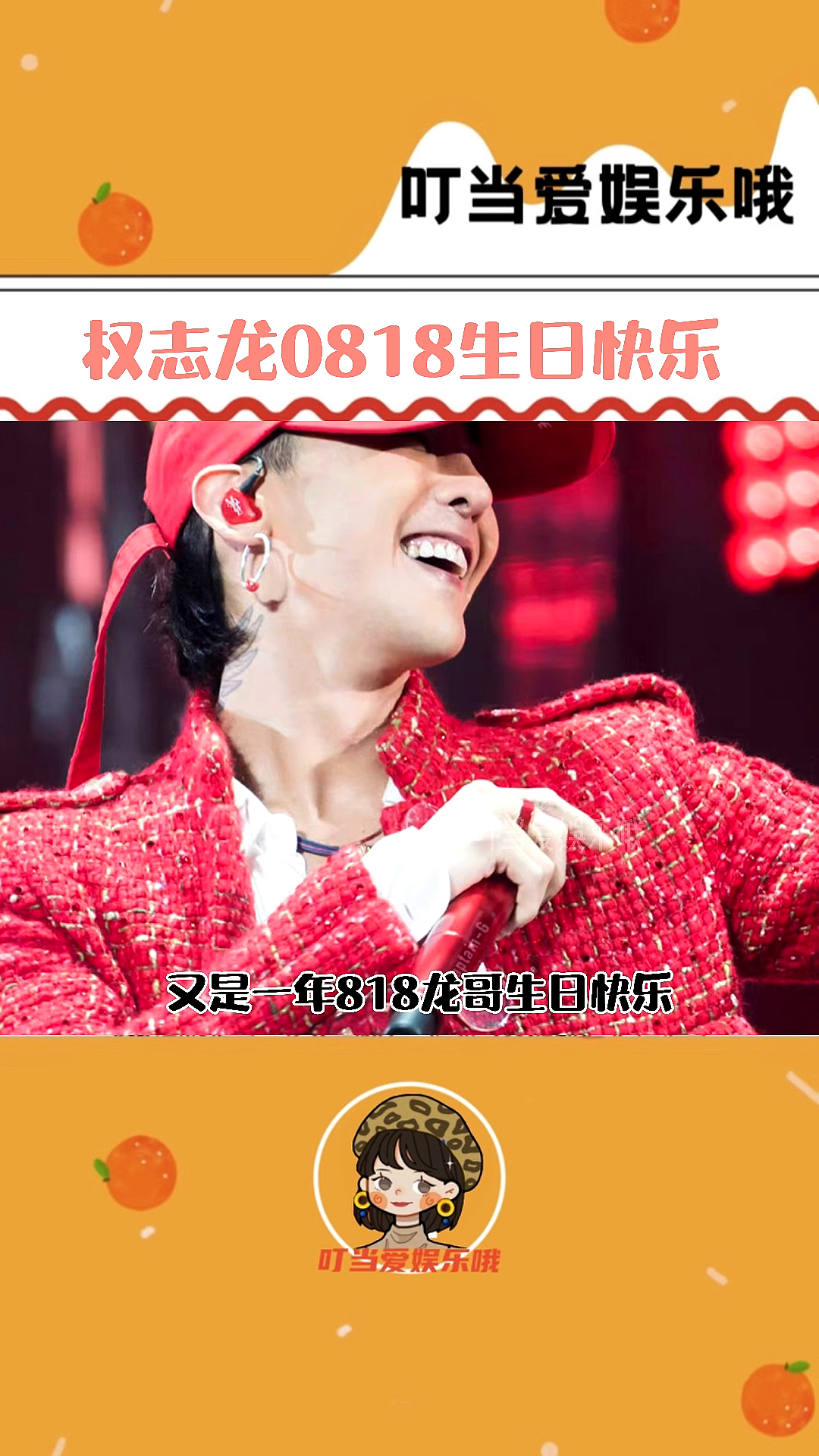 权志龙权志龙0818生日快乐