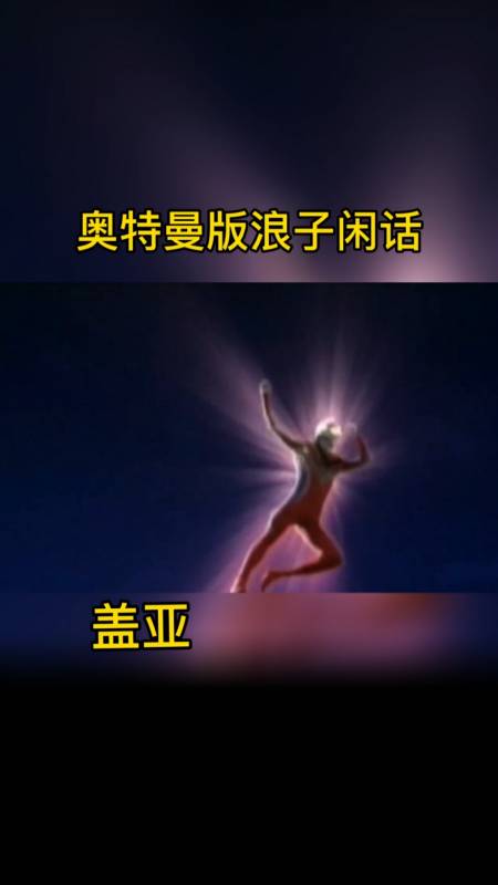 奥特曼#奥特曼版浪子闲话,你没听过吧.