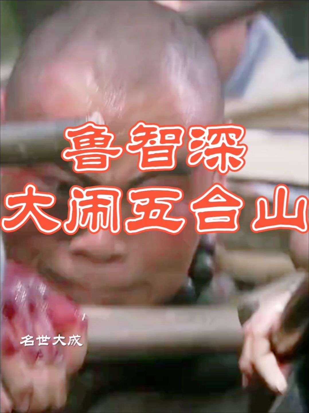 励志正能量#怀念经典影视片段《鲁智深大闹五台山》