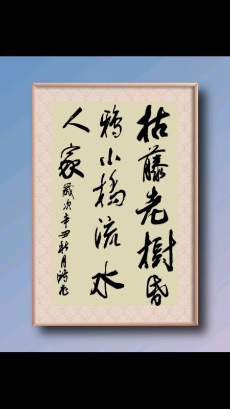 枯藤老树昏鸦,小桥流水人家