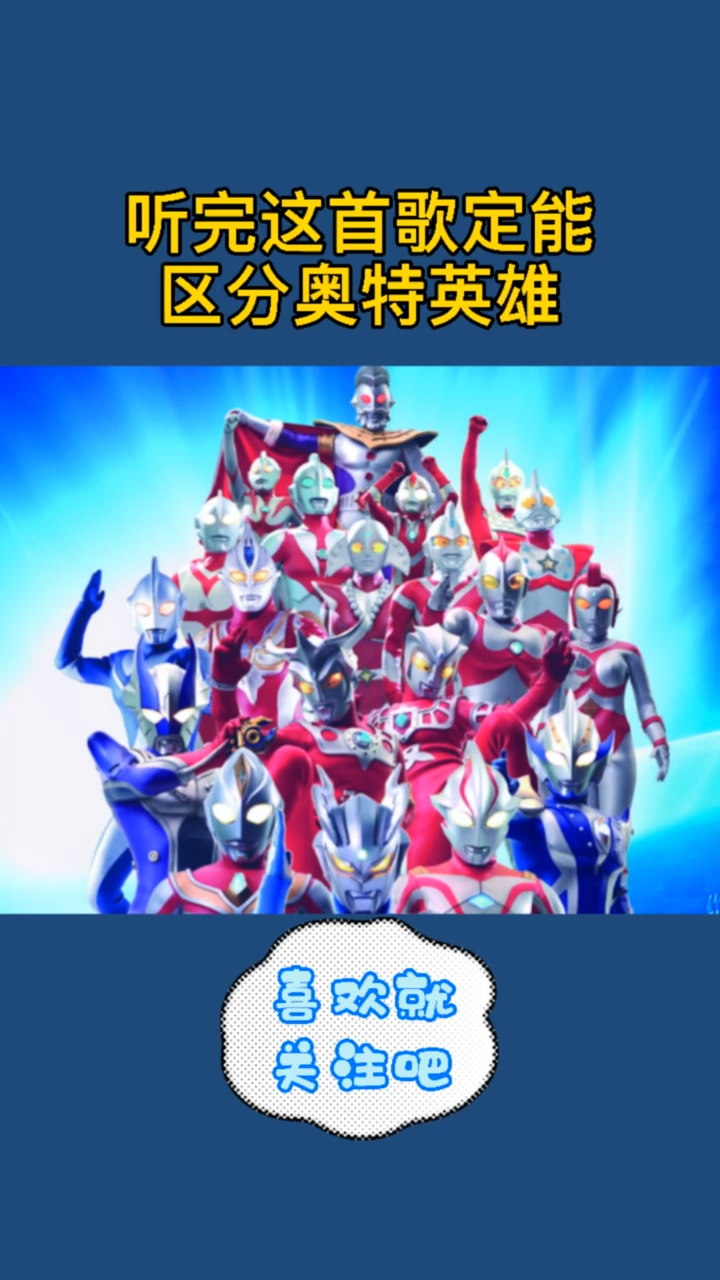 奥特曼听完这歌你一定能区分奥特英雄