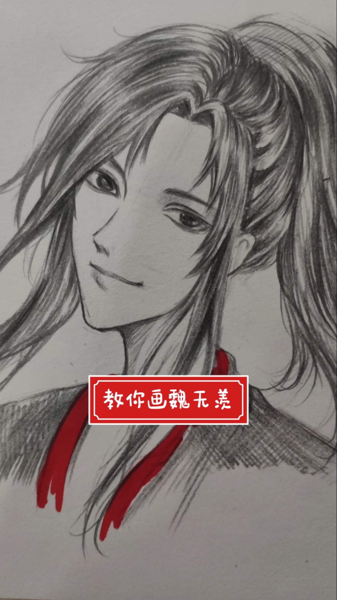 魔道祖師#國漫魔道祖師魏無羨畫一個.