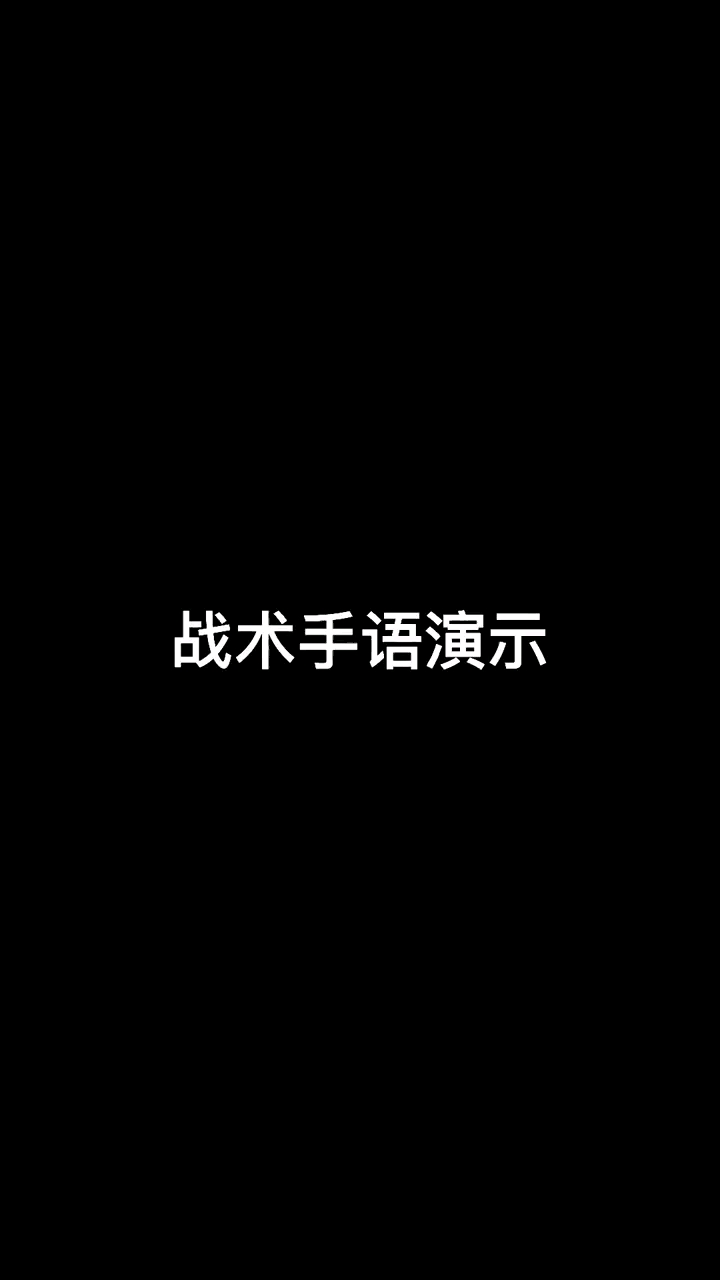 不一样的人生#通用战术手语,总感觉他会拿出荧光棒出来摇#军迷