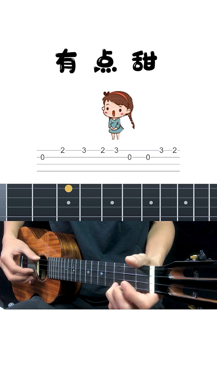 尤克里里汪苏泷有点甜尤克里里单音入门谱教学