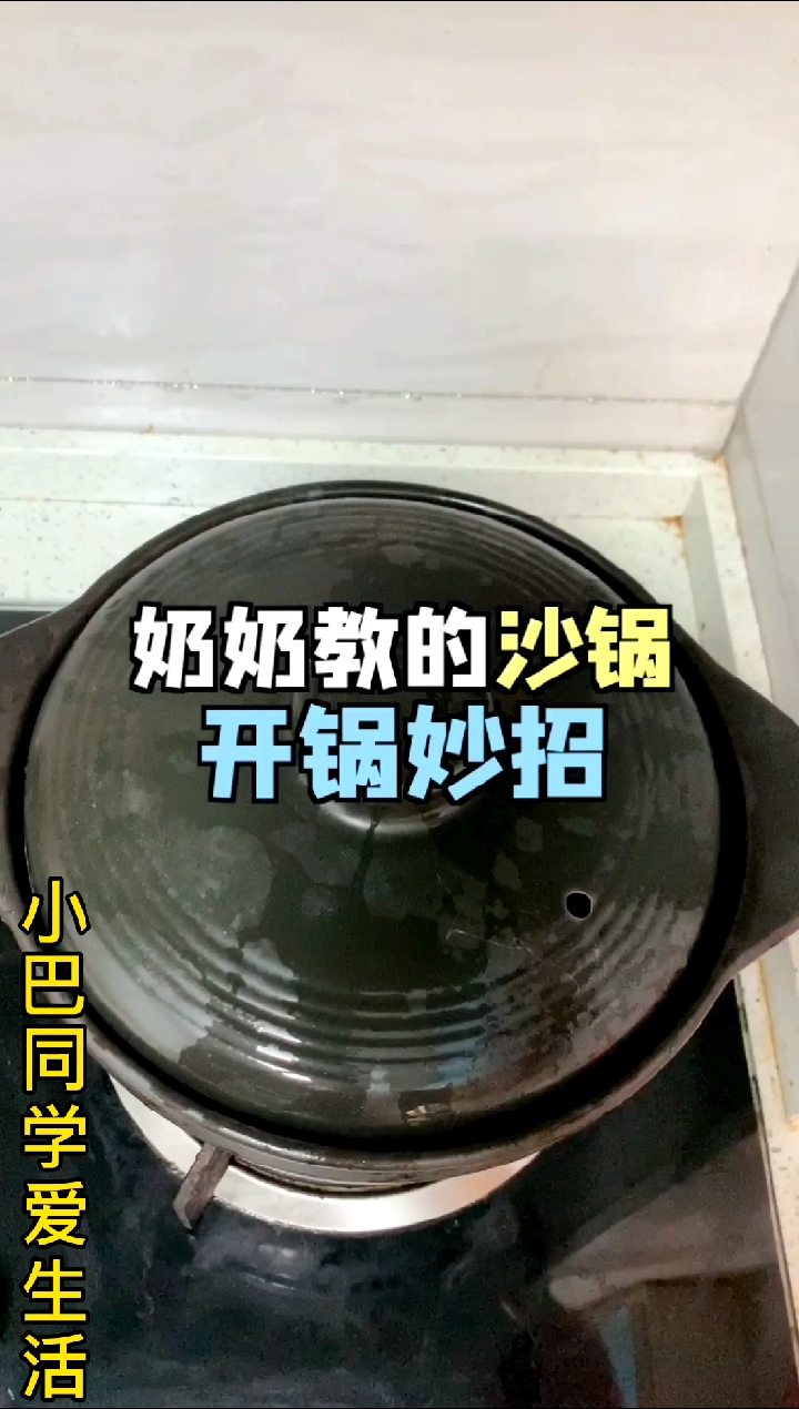 生活小妙招奶奶教的砂锅开锅技巧第一次才知道要这么做