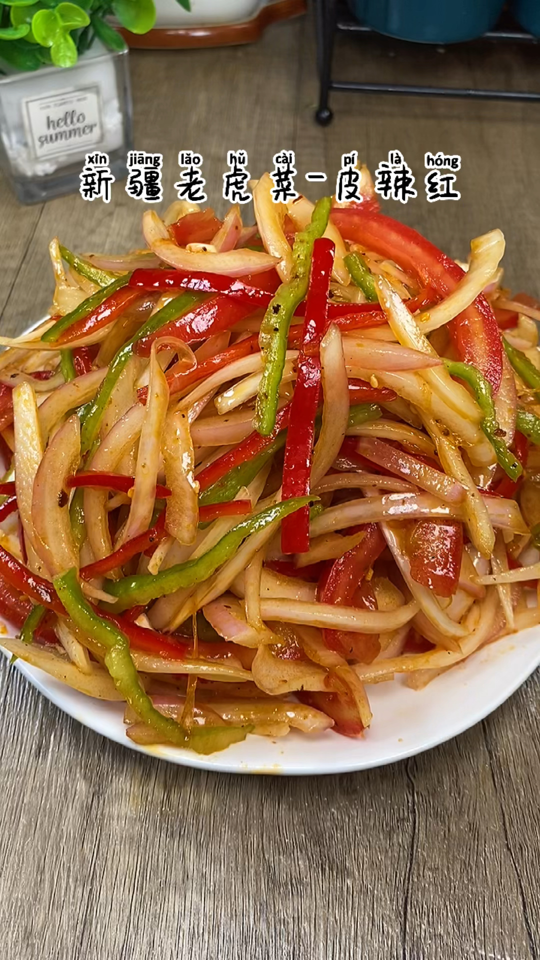 家乡特色美食#新疆老虎菜皮辣红