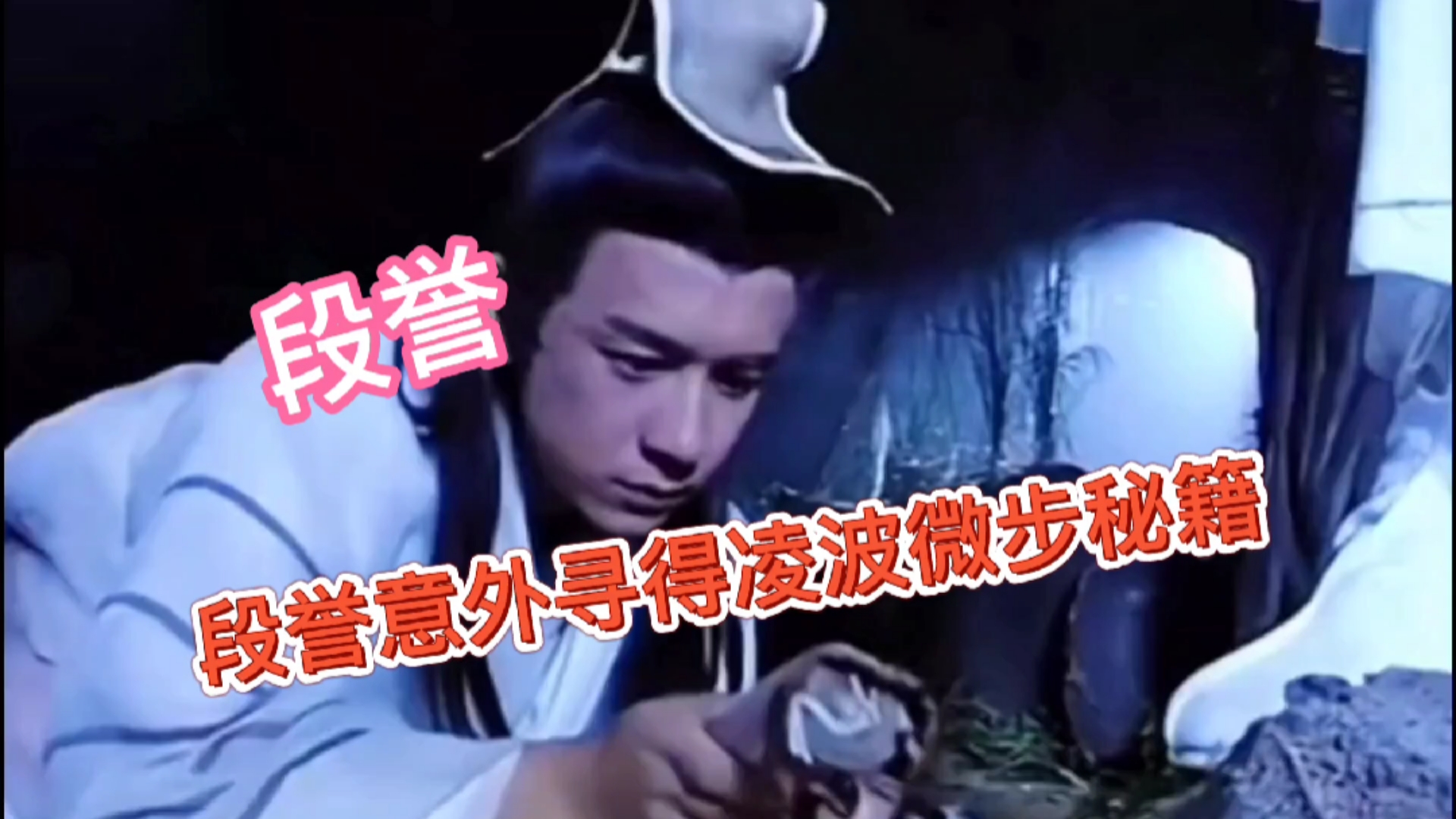 天龙八部#段誉意外寻得凌波微步秘籍