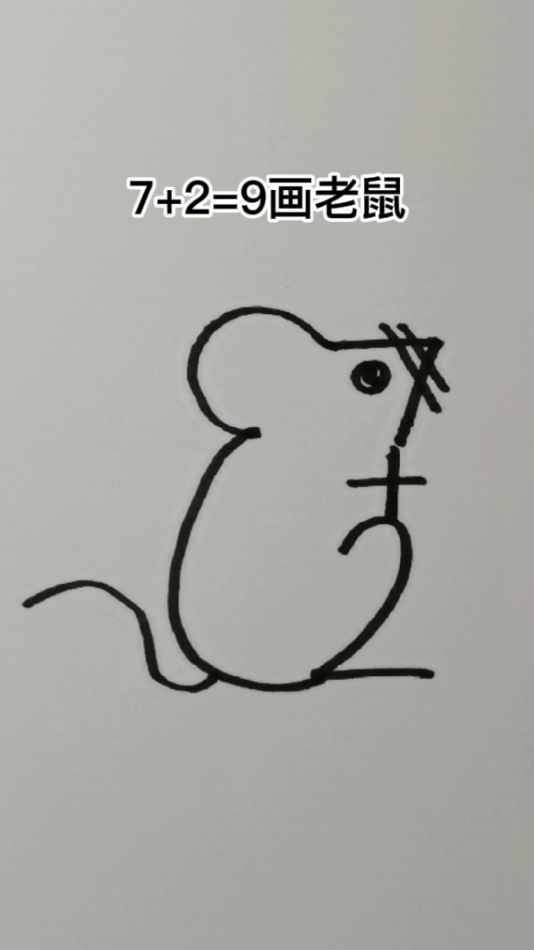 1—10数字画老鼠图片