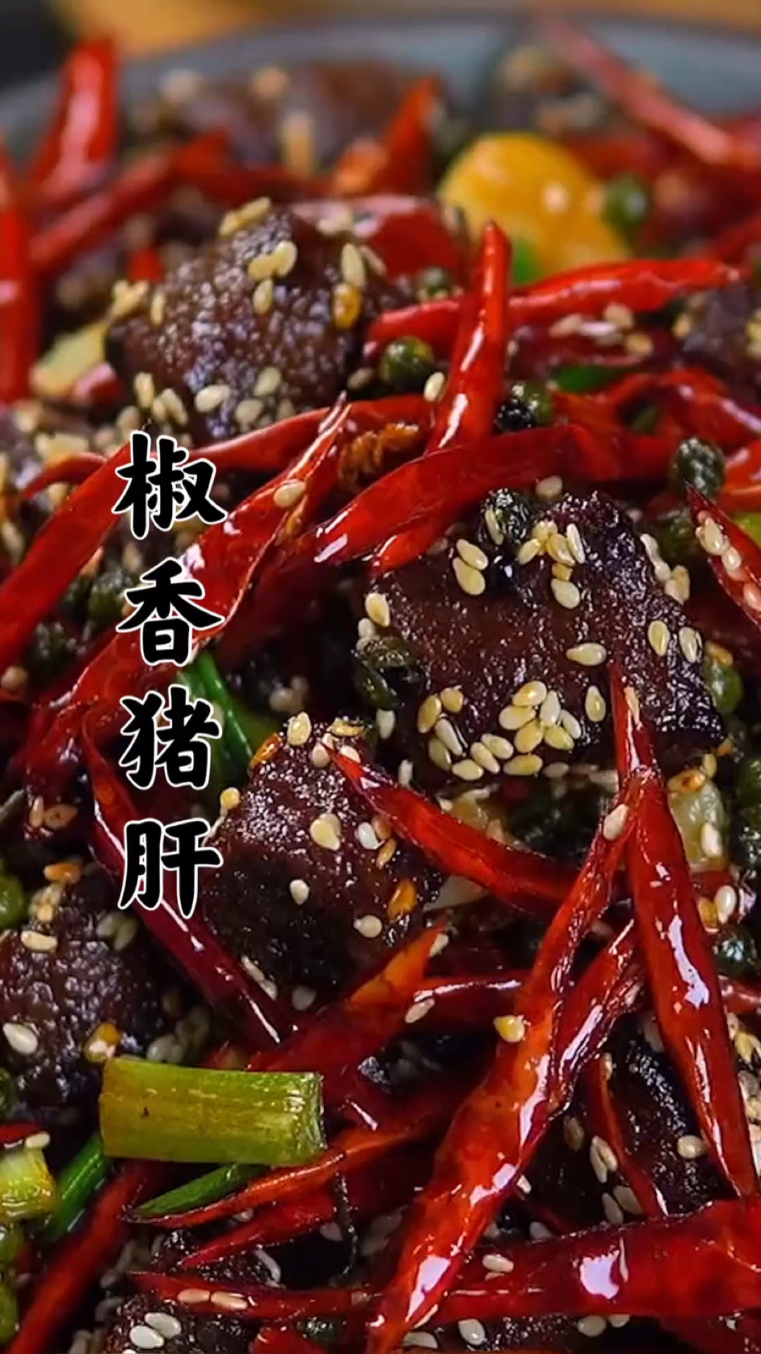 美食炒猪肝别再老一套了教你做椒香猪肝麻辣干香下酒又下饭