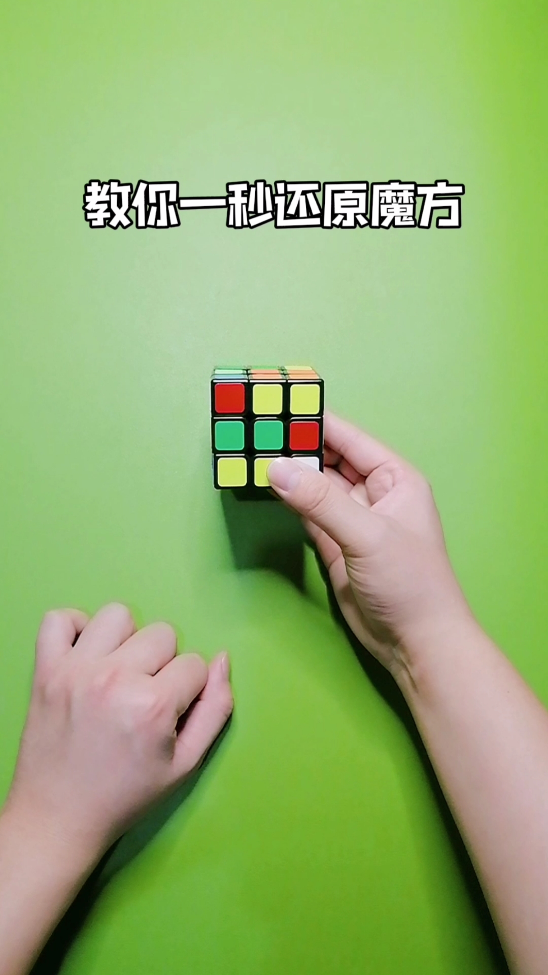 魔术教学教你一秒还原魔方只需四步