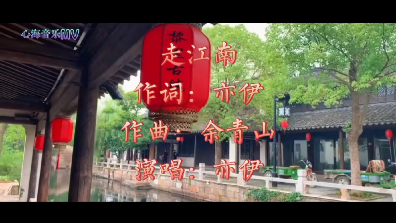 音乐mv#亦伊《走江南》风景如画,旋律优美,带你走进烟雨江南