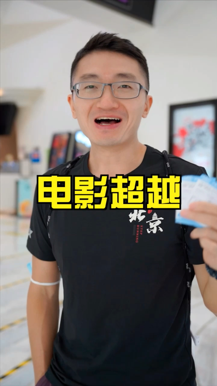 郑恺来看郑恺新电影超越