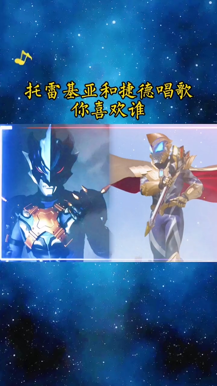 奥特曼托雷基亚跟捷德你更喜欢谁