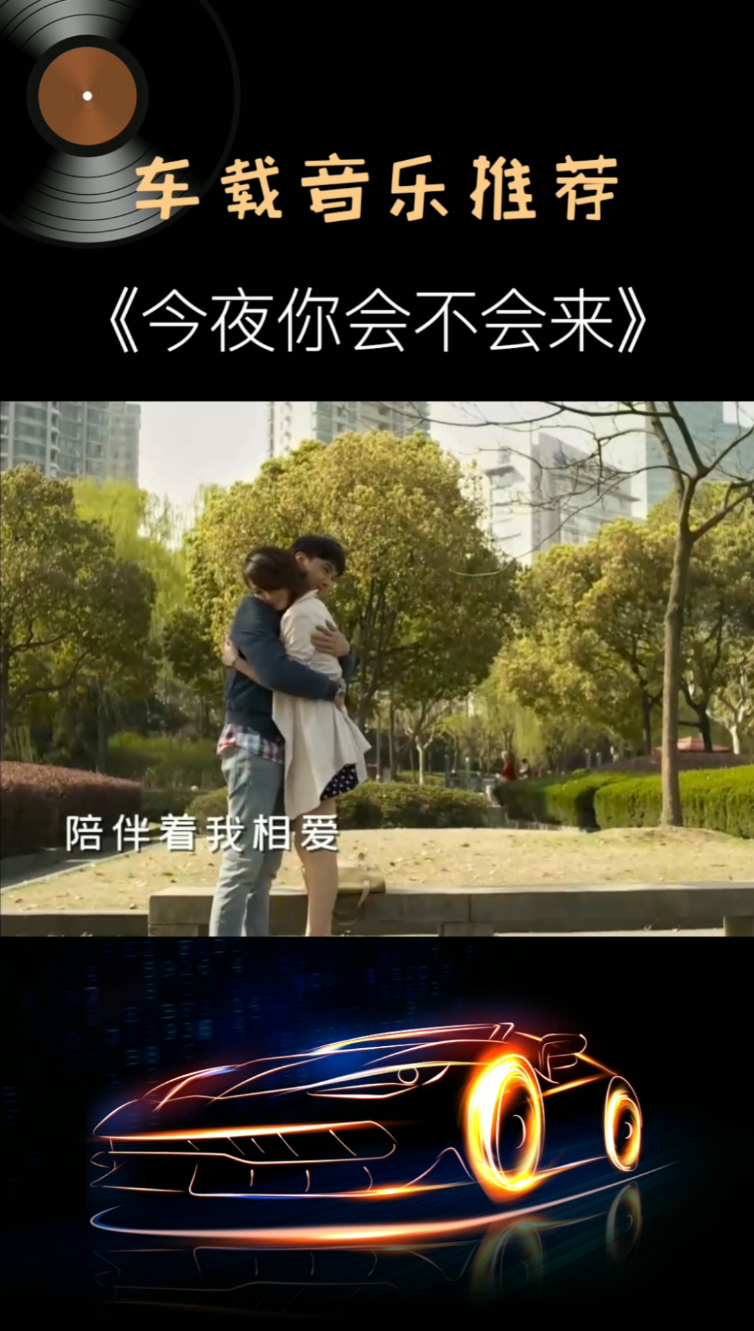 音乐黎明经典老歌今夜你会不会来