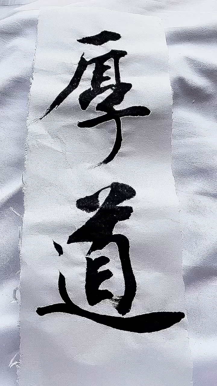 为人厚道图片