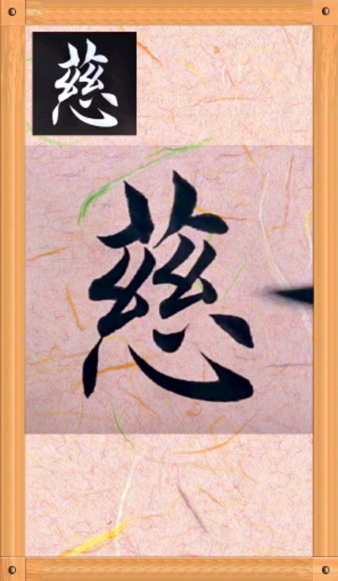 齐州堂每日一字全民学书法慈